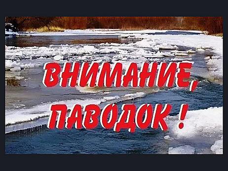 Памятка населению "Паводок"