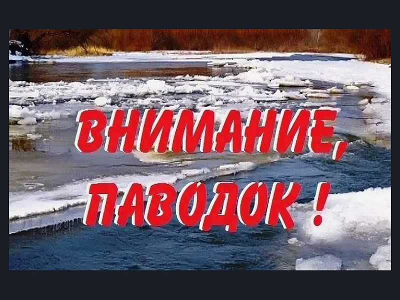 Памятка населению "Паводок"