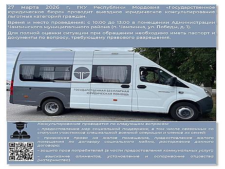 27 марта 2026 г. ГКУ Республики Мордовия "Государственное юридическое бюро" проводит выездное  юридическое консультирование льготных категорий граждан