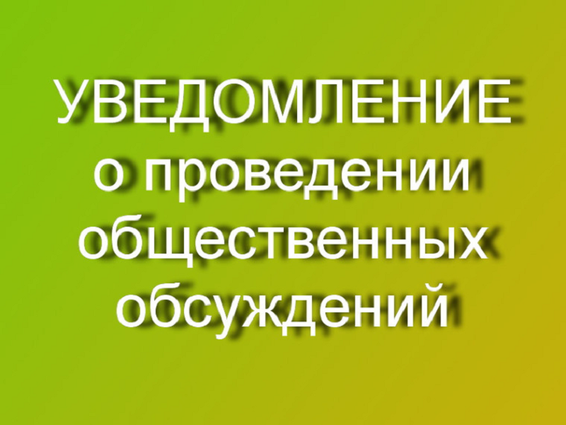 УВЕДОМЛЕНИЕ О ПРОВЕДЕНИИ ОБЩЕСТВЕННЫХ ОБСУЖДЕНИЙ ПРОЕКТА МАТЕРИАЛОВ ГОСУДАРСТВЕННОЙ ЭКОЛОГИЧЕСКОЙ ЭКСПЕРТИЗЫ