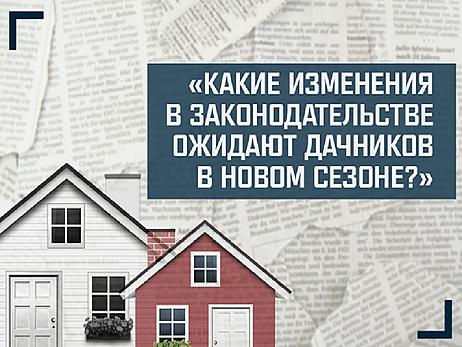 Ключевые изменения в земельном законодательстве: что нужно знать дачникам и владельцам участков. Рассказываем о главном.