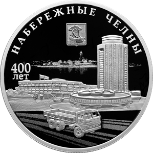 Центробанк выпустил монету к 400-летию со дня основания Набережных Челнов