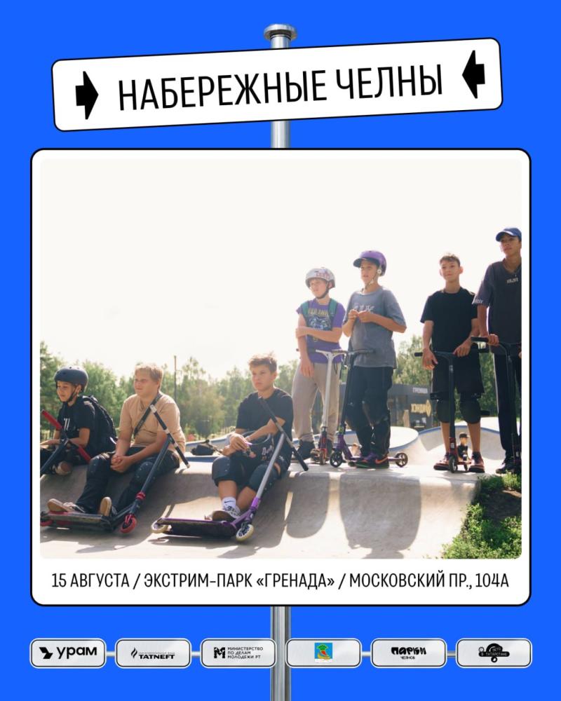 В Набережных Челнах состоится фестиваль уличных культур и экстремального спорта