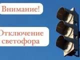 Внимание, отключение светофора