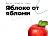 Челнинцев приглашают к участию во Всероссийском фестивале «Яблоко от Яблони»