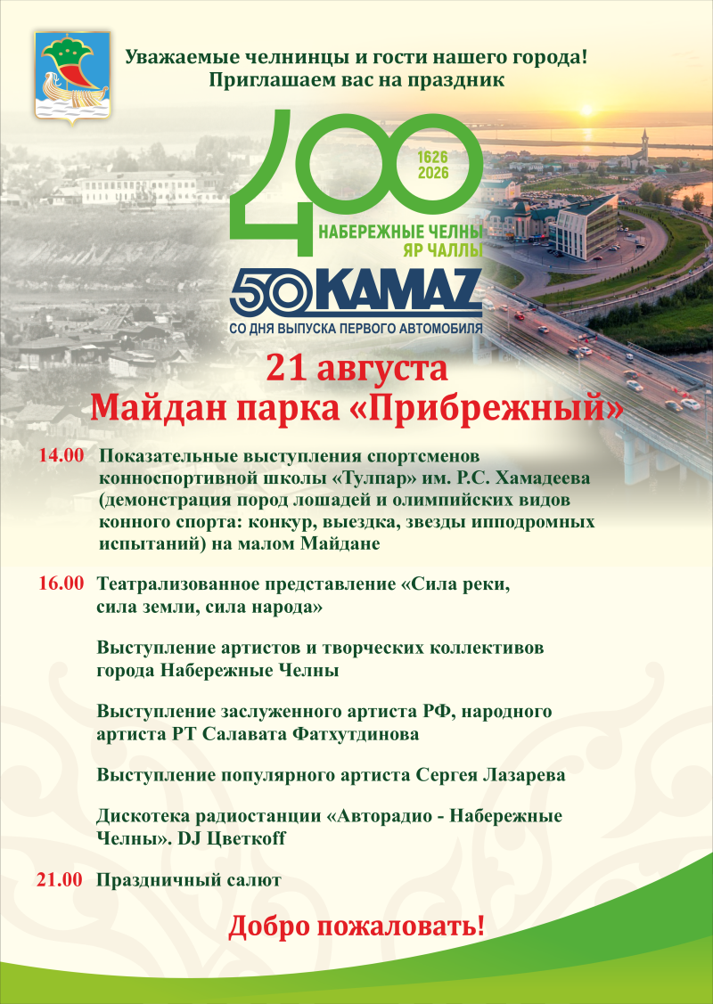400-летие Набережных Челнов: программа праздника