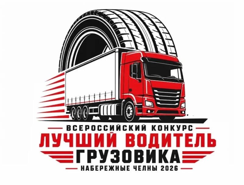 В Набережных Челнах состоится Всероссийский конкурс «Лучший водитель грузовика»
