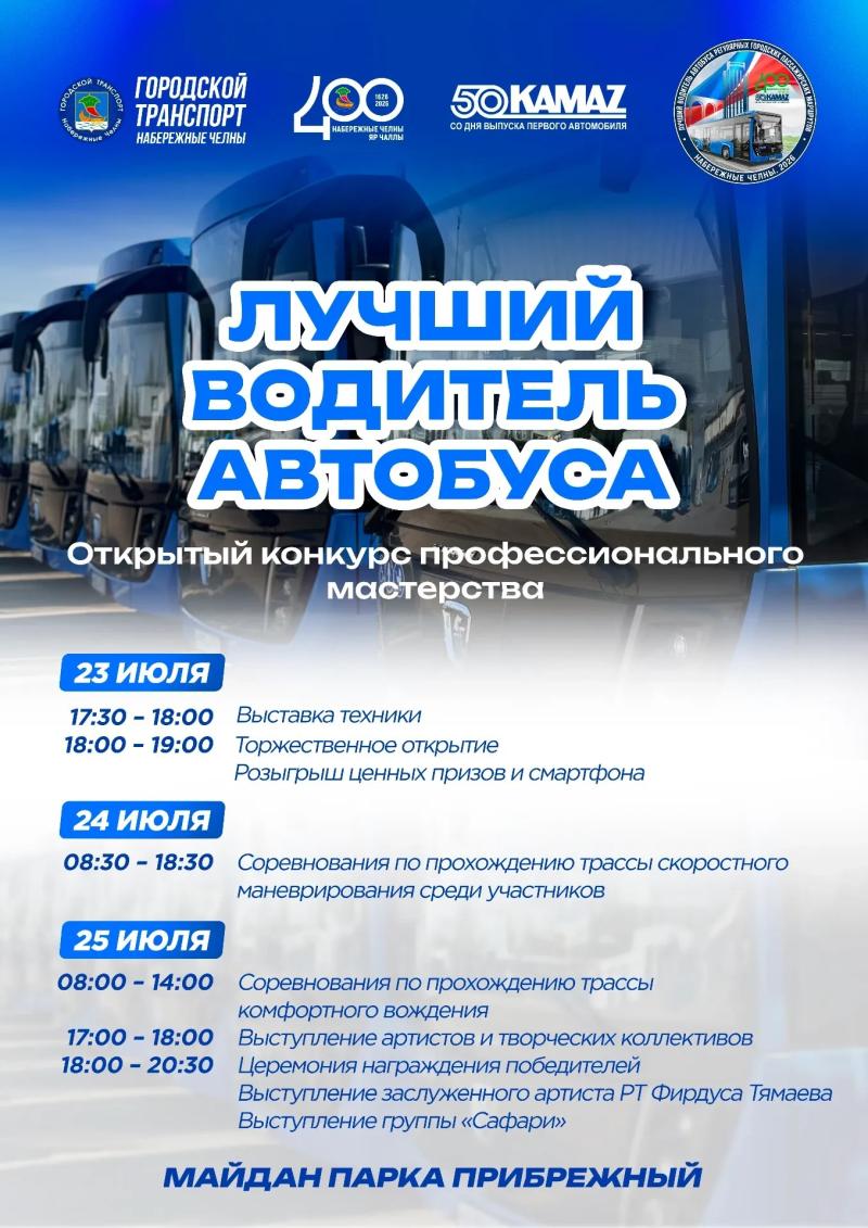 В Набережных Челнах выберут лучшего водителя автобуса