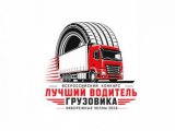 В Набережных Челнах определят лучших водителей грузовиков