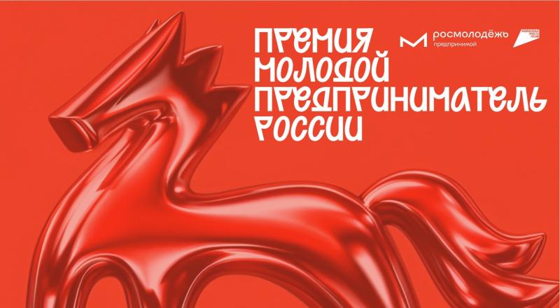 Молодых челнинских предпринимателей приглашают побороться за всероссийскую премию