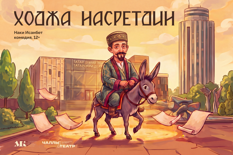 В Набережных Челнах покажут премьеру «Ходжа Насретдин» в честь 120-летия татарского театра