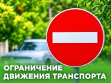 Временное ограничение движения в Набережных Челнах 2 и 4 сентября