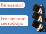 Внимание, отключение светофора