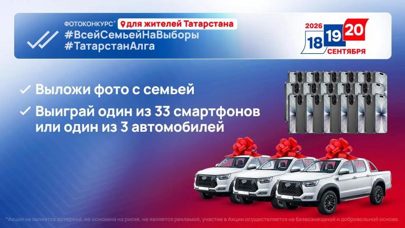 Челнинцы могут выиграть автомобиль или смартфон