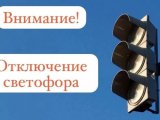 Внимание, отключение светофора