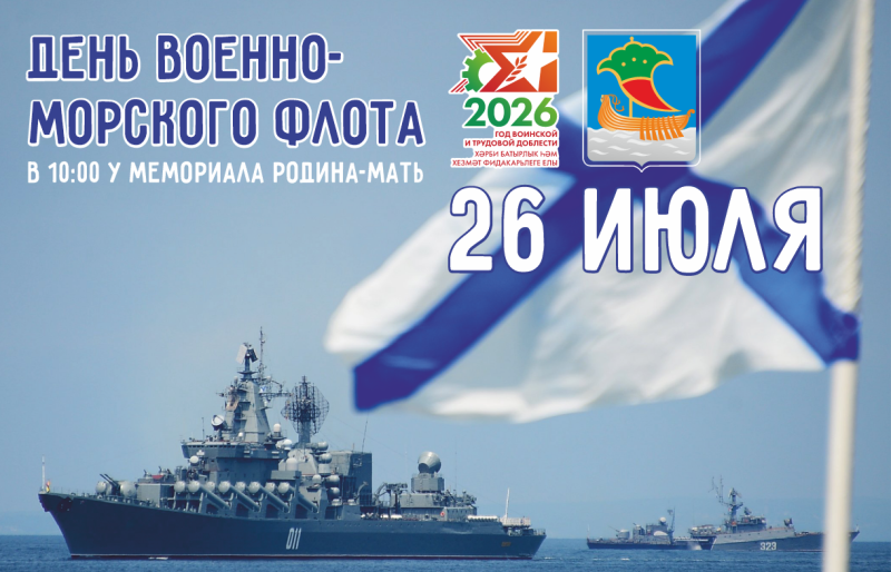 В Набережных Челнах отметят День Военно-морского флота