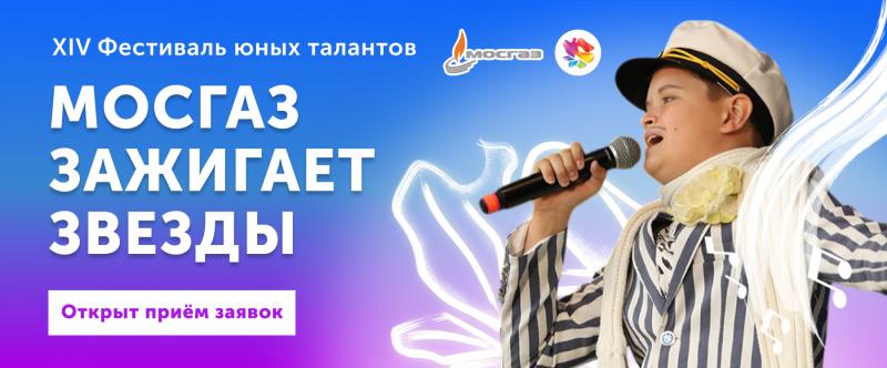 Челнинцев приглашают на XIV Всероссийский фестиваль  «МОСГАЗ зажигает звезды»