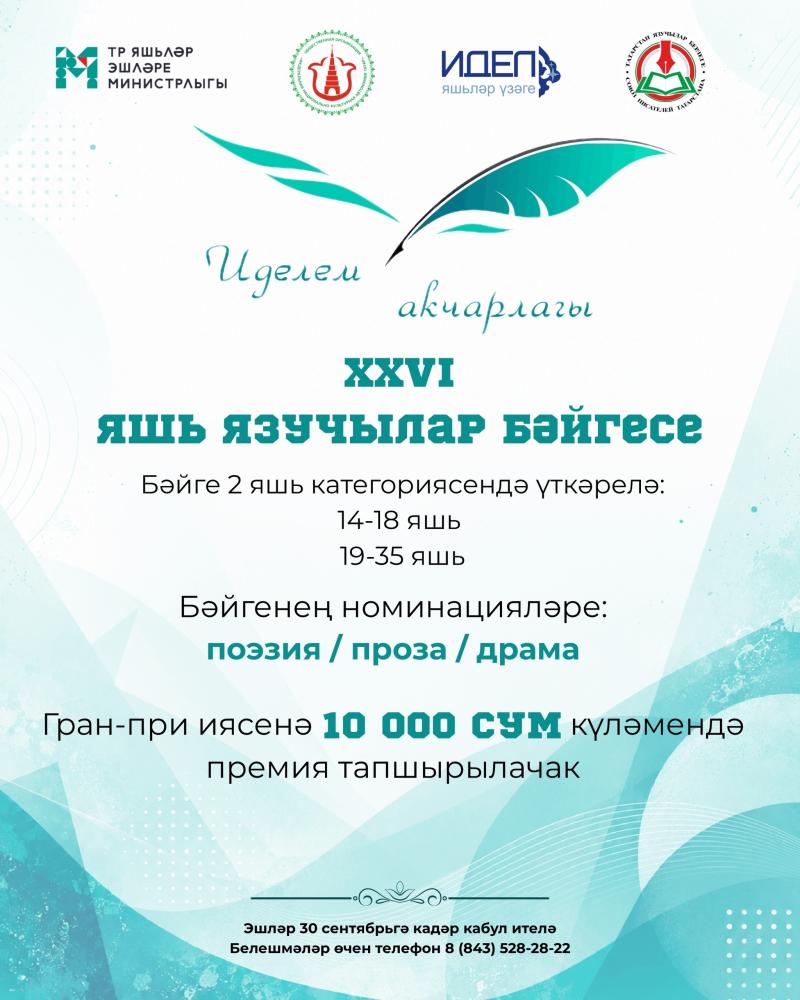 Челнинцев приглашают принять участие в конкурсе «Иделем акчарлагы»