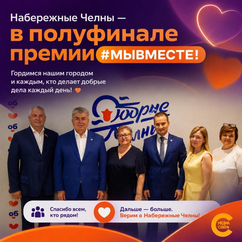 Набережные Челны вышли в полуфинал премии #МЫВМЕСТЕ