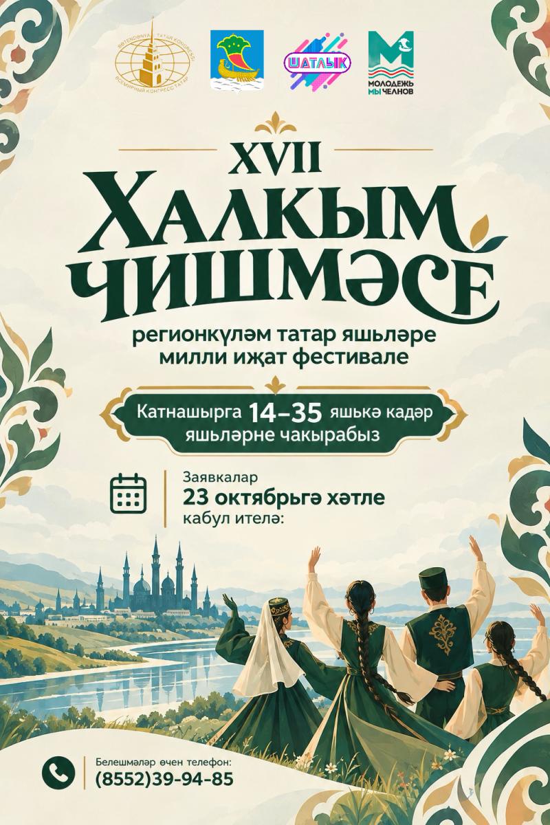 Челнинцы приглашаются на фестиваль «Халкым чишмәсе»