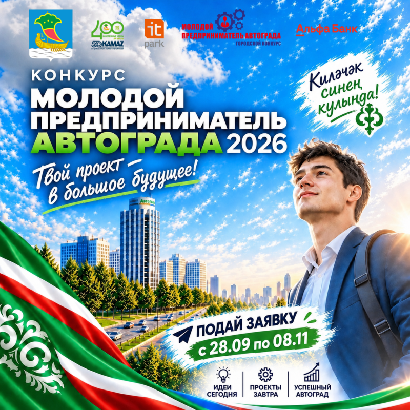 Стартовал прием заявок на конкурс «Молодой предприниматель Автограда – 2026»