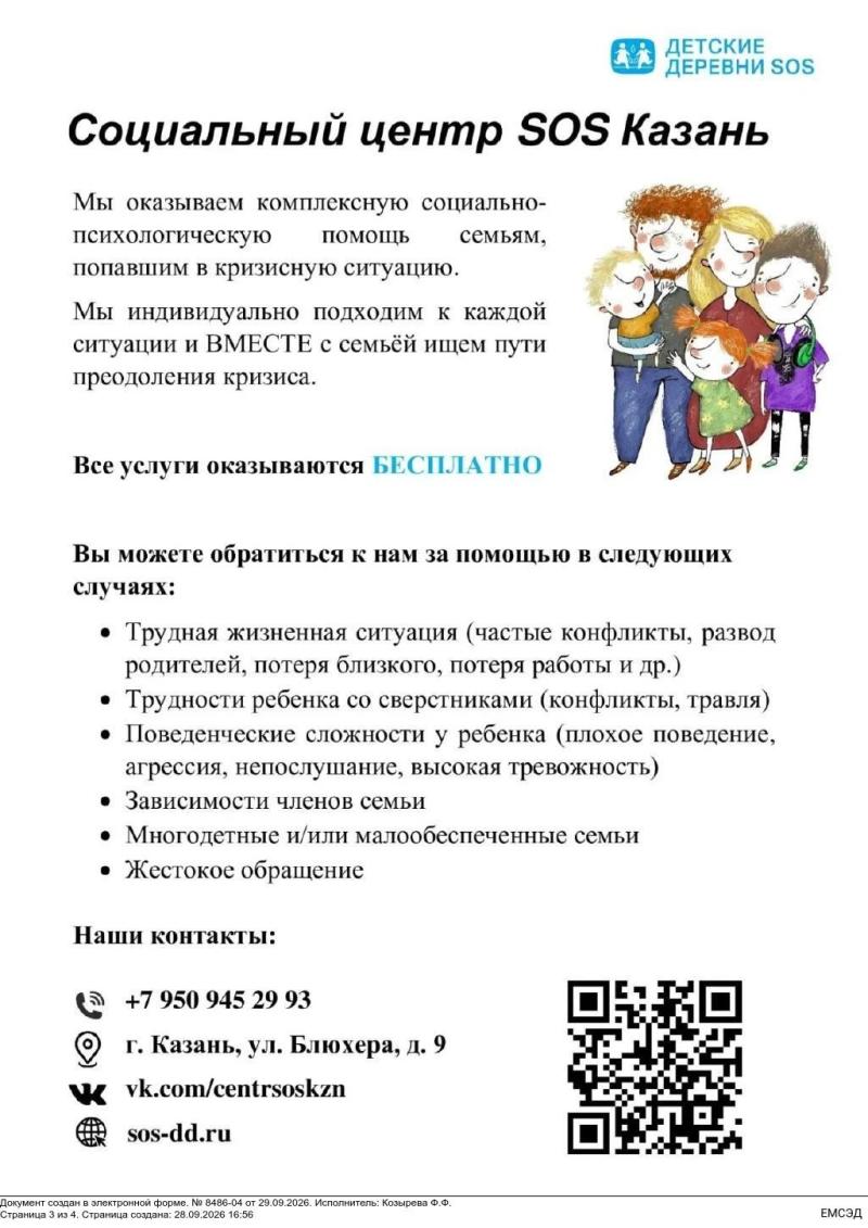 Социальный центр «SOS Казань» предоставляет бесплатную психологическую помощь