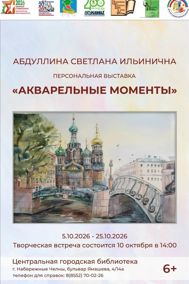 Челнинцы приглашаются на выставку «Акварельные моменты»