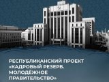 Челнинцев приглашают в Молодёжное правительство Татарстана