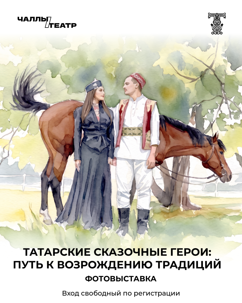 В Набережных Челнах откроется фотовыставка «Татарские сказочные герои»