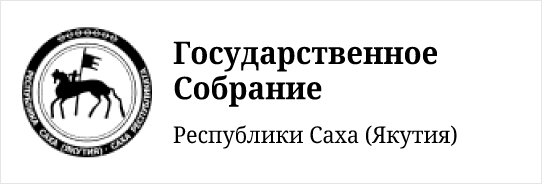 Государственное Собрание Республики Саха (Якутия)