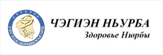 ЧЭГИЭН НЬУРБА - Здоровье Нюрбы