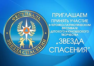 Успей принять участие в I этапе IХ Всероссийского героико-патриотического фестиваля детского и юношеского творчества «Звезда спасения».