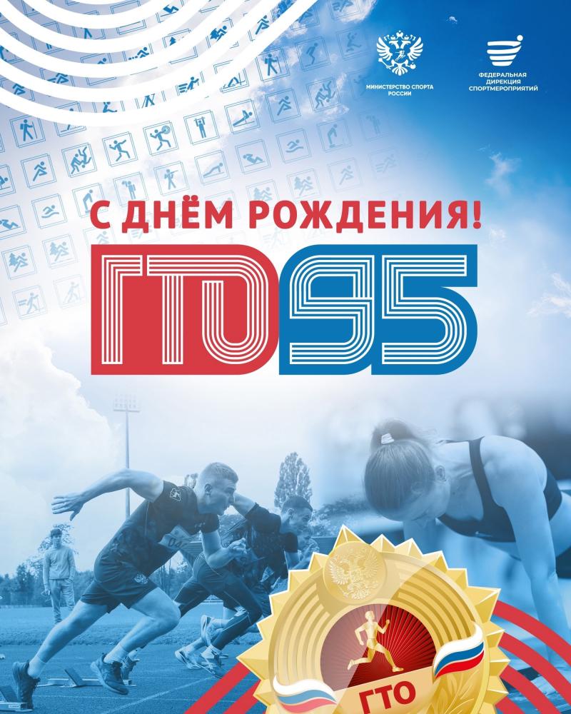 95 - летие ГТО