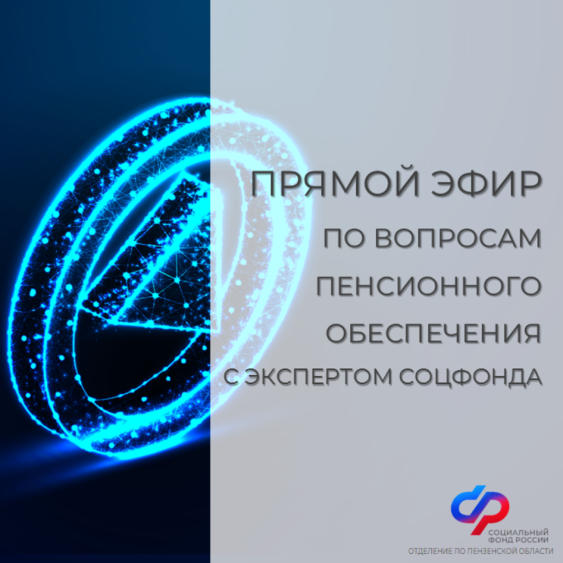 Смотрите прямой эфир о пенсиях с экспертом Отделения СФР по Пензенской области