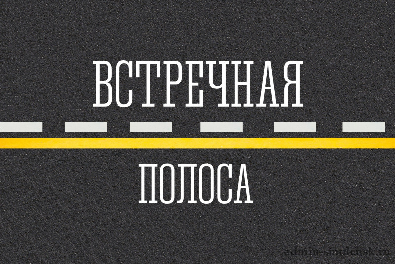 На территории города проводится профилактическое мероприятие «Встречная полоса»