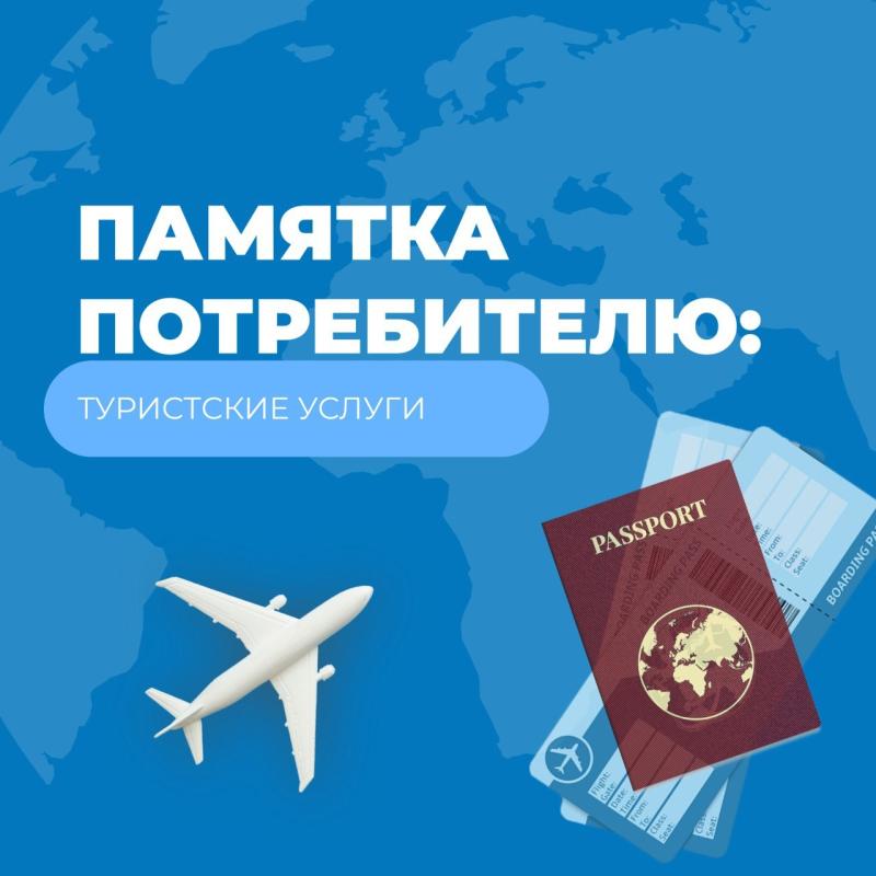 Роспотребнадзор информирует потребителей туристских услуг