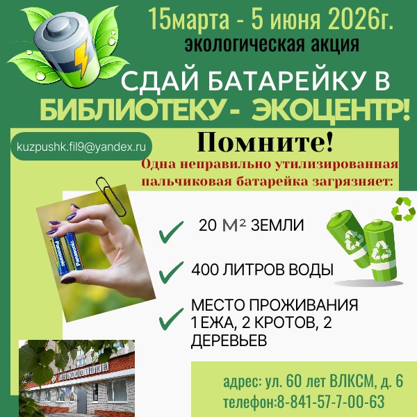 Библиотека-экоцентр объявила акцию по сбору  отработанных батареек