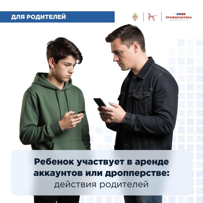 Что делать родителям, если ребёнок оказался вовлечён в аренду аккаунтов или дропперство?