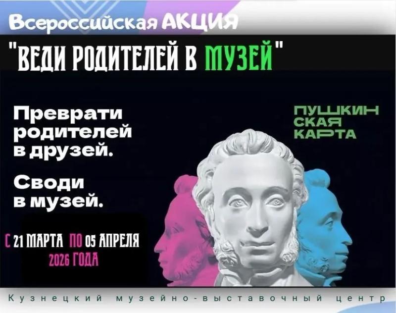 Музеи города Кузнецка присоединяются к всероссийской акции «Веди родителей в музей, театр, концертный зал»