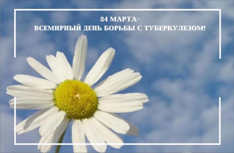 24 марта - Всемирный день борьбы с туберкулезом