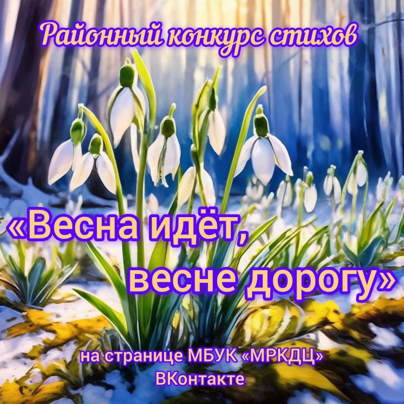 объявляем о  поэтическом районном конкурсе стихов «Весна идёт, весне дорогу