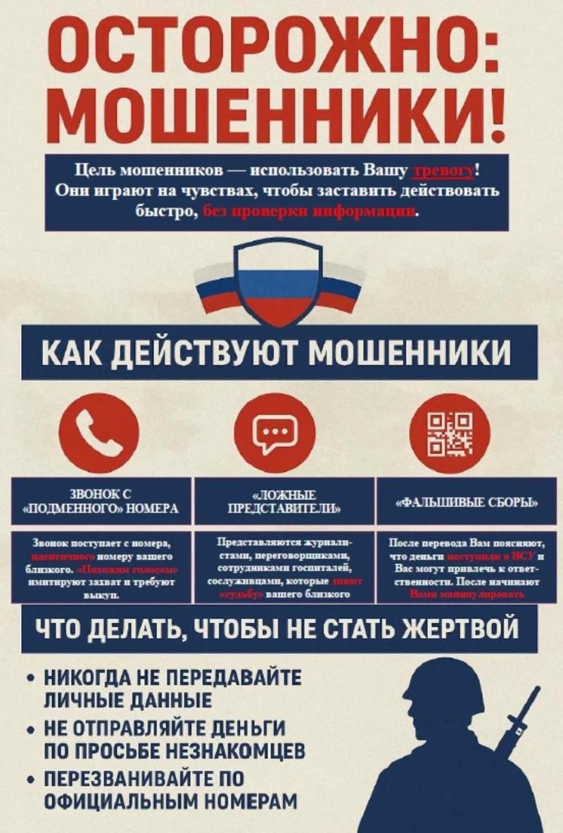 С целью предупреждения мошеннических действий  в отношении участников СВО и членов их семей