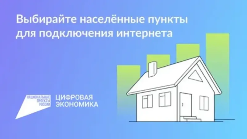 Продлено голосование по опросу о доступе к интернету в малых населённых пунктах!