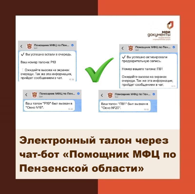 Кузнечане могут получить электронный талон через чат-бот «Помощник МФЦ по Пензенской области»