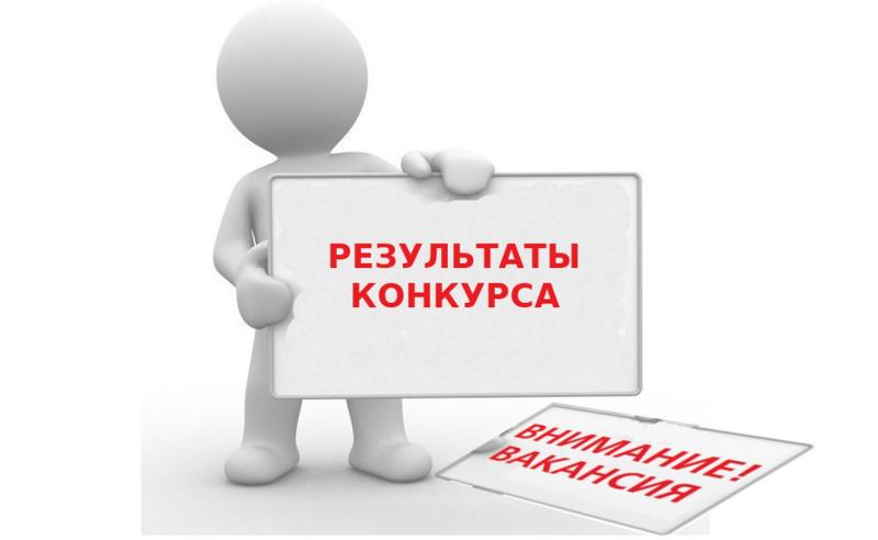О признании конкурса на замещение вакантной должности муниципальной службы