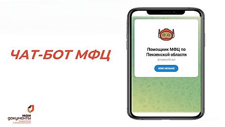Для жителей Пензенской области доступен чат-бот МФЦ в МАХ