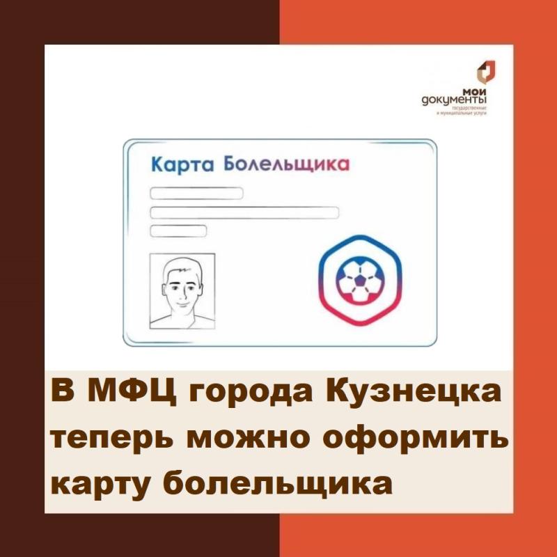 В МФЦ города Кузнецка теперь можно оформить карту болельщика