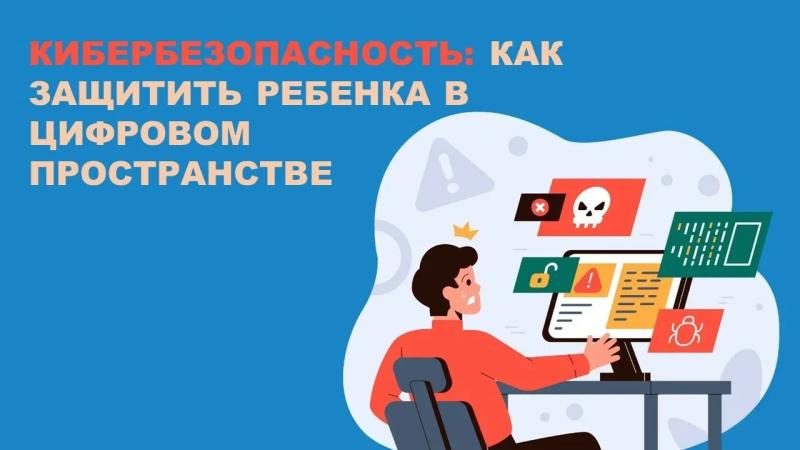 Об обеспечении кибербезопасности несовершеннолетних