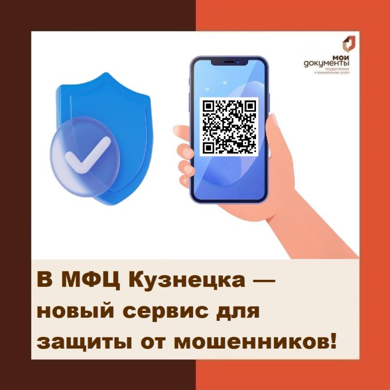 В МФЦ города Кузнецка начал работу сервис для защиты от мошенников