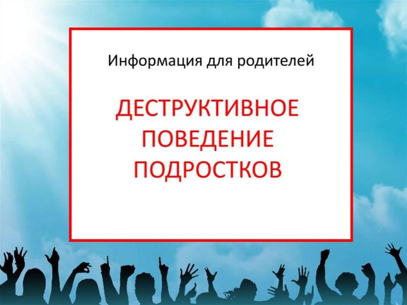 О профилактике деструктивного поведения  в образовательных учреждениях